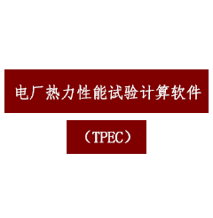 电厂热力性能试验计算软件（TPEC）