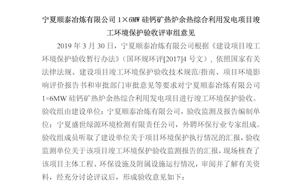 宁夏顺泰冶炼有限公司1×6MW硅钙矿热炉余热综合利用发电项目竣 工环境保护验收评审组意见