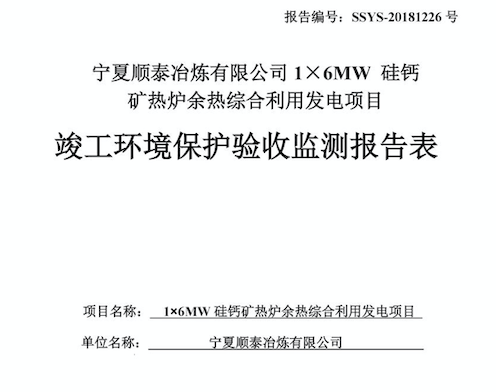 宁夏顺泰冶炼有限公司1X 6MW硅钙 矿热炉余热综合利用发电项目 竣工环境保护验收监测报告表