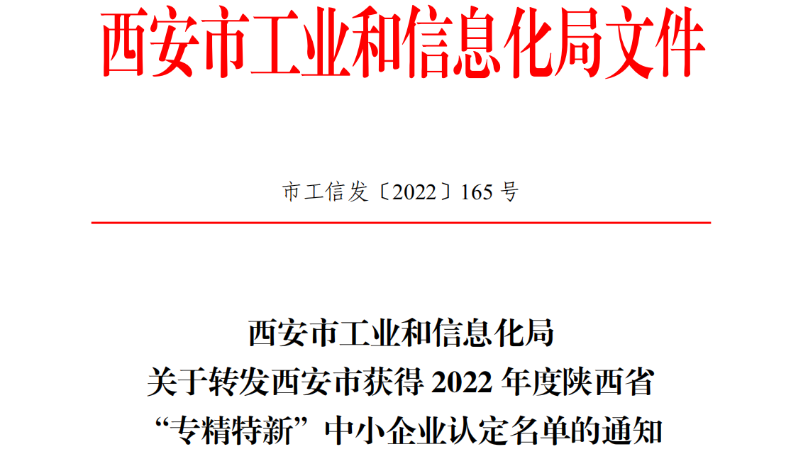 热烈祝贺西安石大能源股份有限公司获得 陕西省“专精特新”中小企业认定